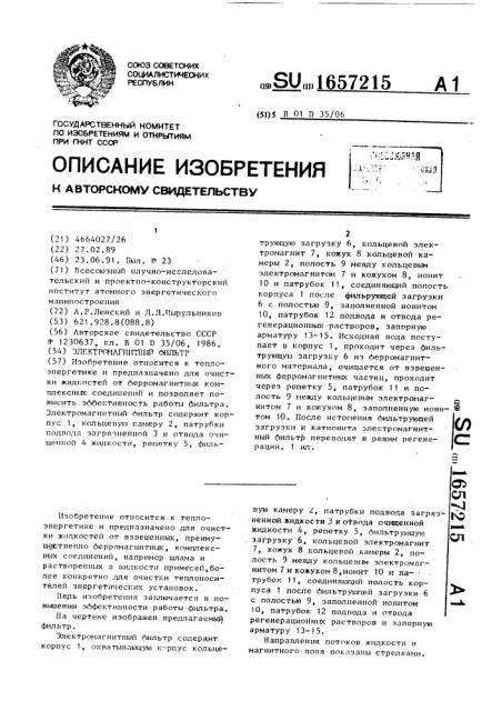 Электромагнитный фильтр (патент 1657215)