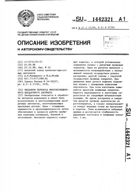 Механизм переноса многопозиционного высадочного автомата (патент 1442321)
