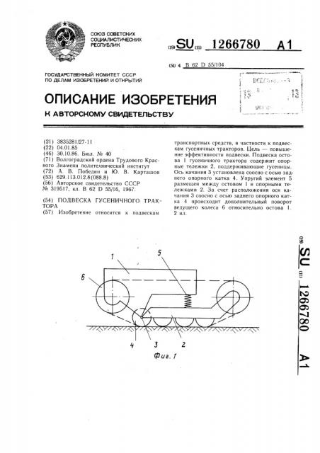 Подвеска гусеничного трактора (патент 1266780)