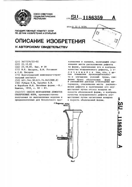 Способ исправления дефектов оболочковых форм (патент 1186359)