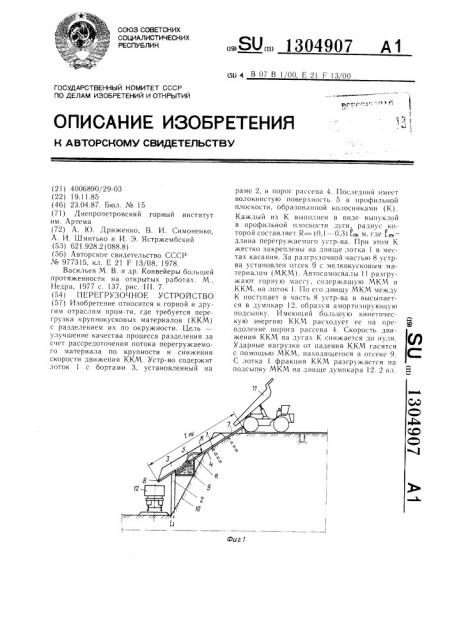 Перегрузочное устройство (патент 1304907)