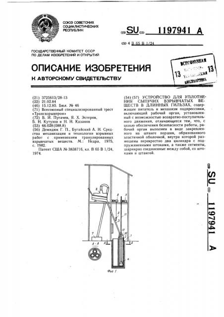 Устройство для уплотнения сыпучих взрывчатых веществ в длинных гильзах (патент 1197941)