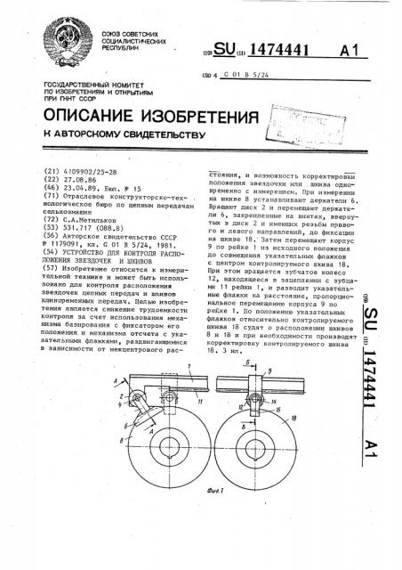 Устройство для контроля расположения звездочек и шкивов (патент 1474441)