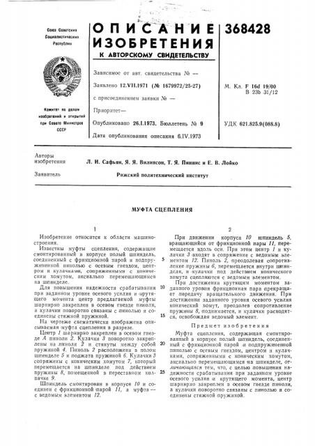 Муфта сцепления (патент 368428)