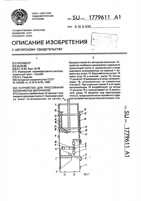 Устройство для прессования волокнистых материалов (патент 1779611)