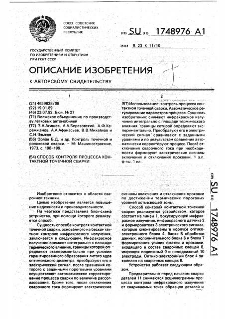 Способ контроля процесса контактной точечной сварки (патент 1748976)