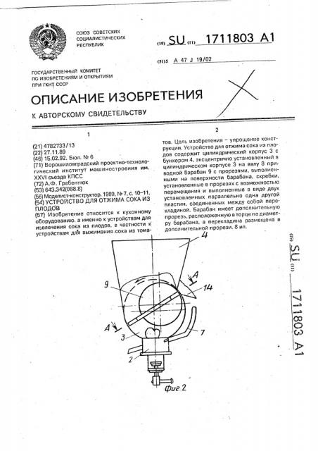 Устройство для отжима сока из плодов (патент 1711803)