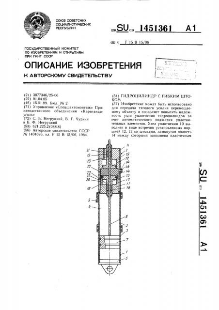 Гидроцилиндр с гибким штоком (патент 1451361)