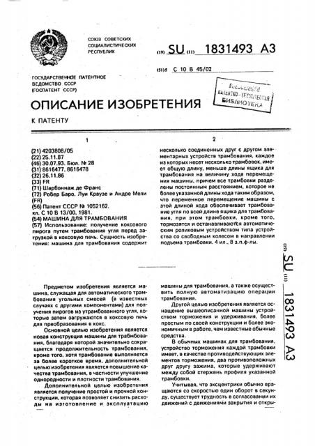 Машина для трамбования (патент 1831493)