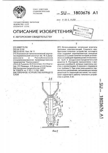 Топочное устройство кипящего слоя (патент 1803676)