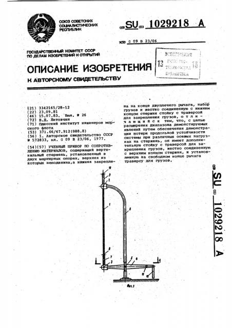 Учебный прибор по сопротивлению материалов (патент 1029218)