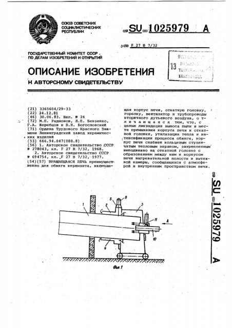 Вращающаяся печь (патент 1025979)