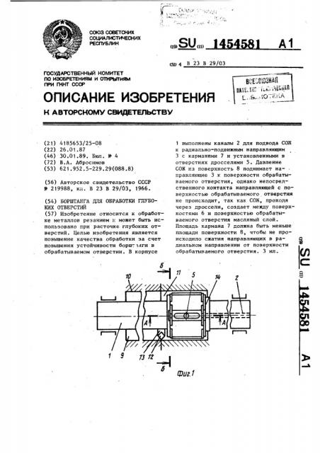 Борштанга для обработки глубоких отверстий (патент 1454581)