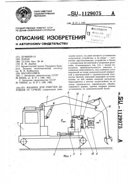 Машина для очистки деревьев от сучьев (патент 1129075)