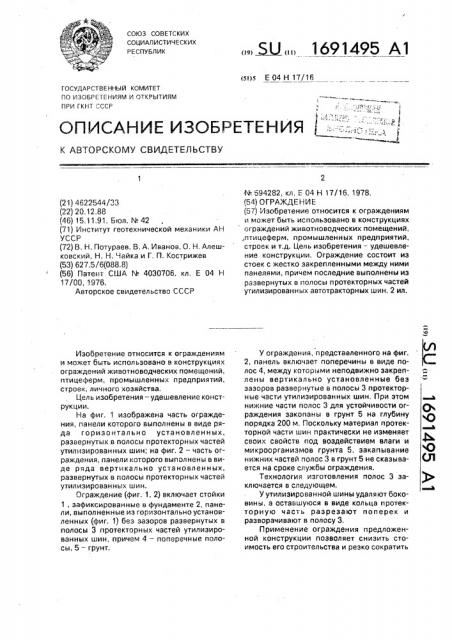 Ограждение (патент 1691495)
