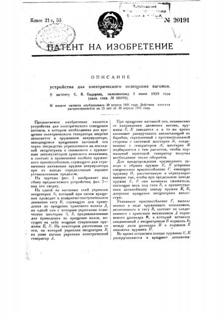 Устройство для электрического освещения (патент 20191)