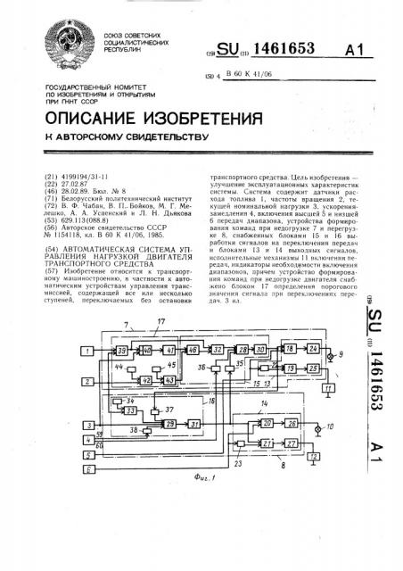 Автоматическая система управления нагрузкой двигателя транспортного средства (патент 1461653)