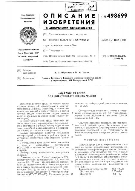 Рабочая среда для электростатических машин (патент 498699)