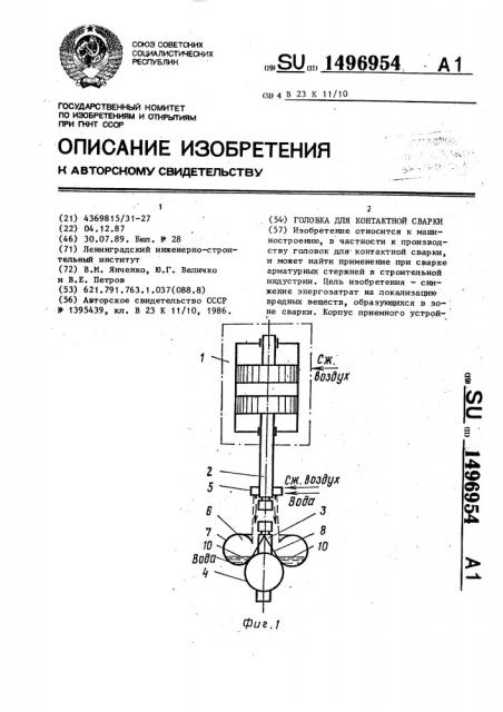 Головка для контактной сварки (патент 1496954)