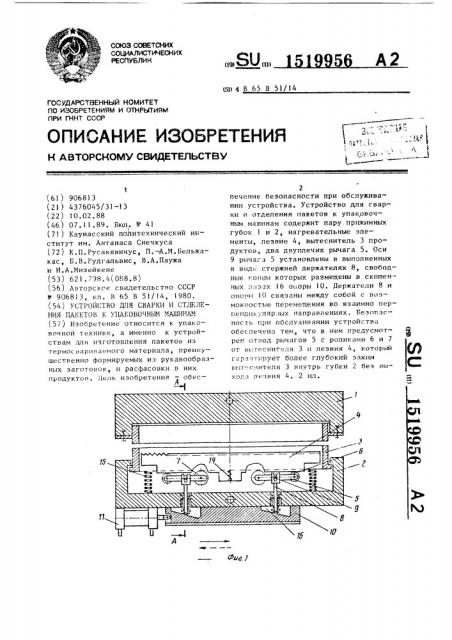 Устройство для сварки и отделения пакетов к упаковочным машинам (патент 1519956)