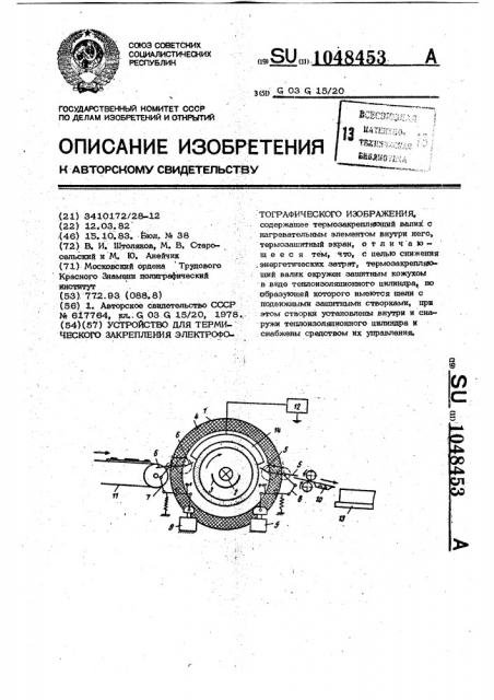 Устройство для термического закрепления электрофотографического изображения (патент 1048453)