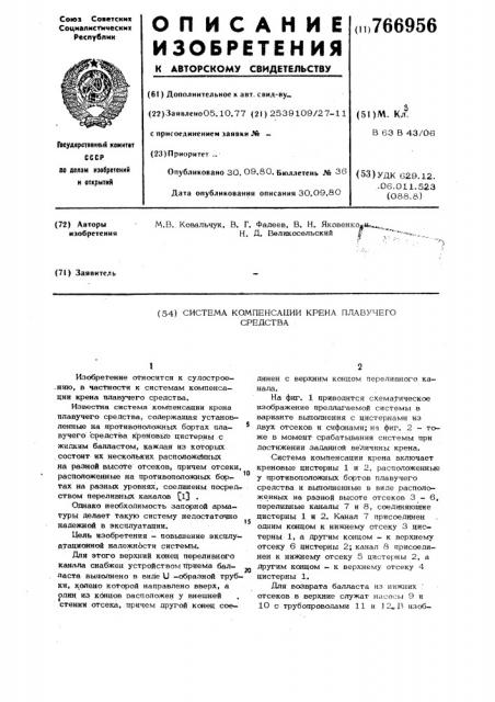 Система компенсации крена плавучего средства (патент 766956)