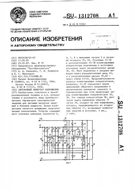 Автономный инвертор напряжения (патент 1312708)