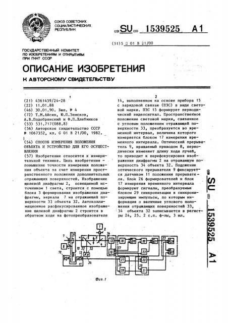 Способ измерения положения объекта и устройство для его осуществления (патент 1539525)