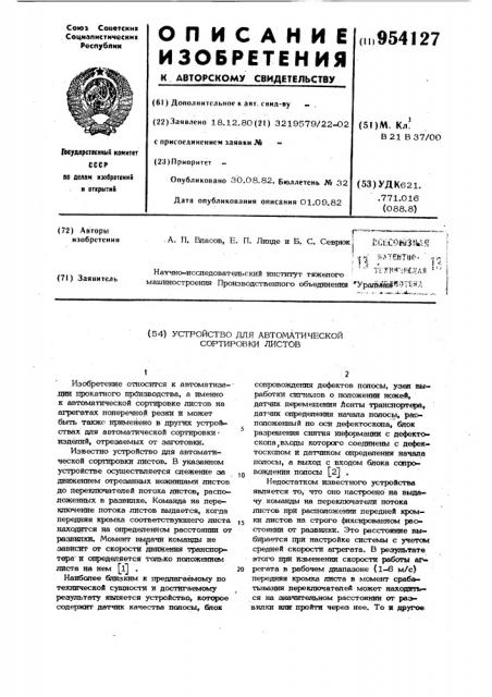 Устройство для автоматической сортировки листов (патент 954127)