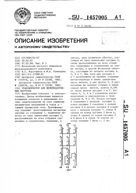 Трансформатор для железнодорожных нагрузок (патент 1457005)