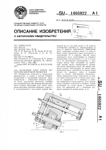 Валковый узел клети поперечно-винтовой прокатки (патент 1405922)