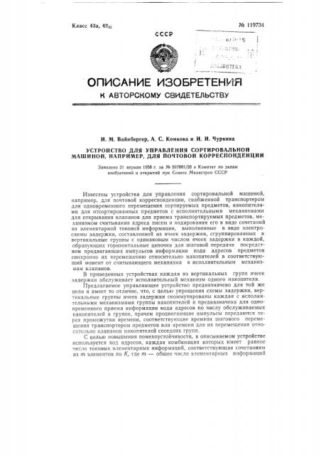 Устройство для управления сортировальной машиной, например для почтовой корреспонденции (патент 119734)
