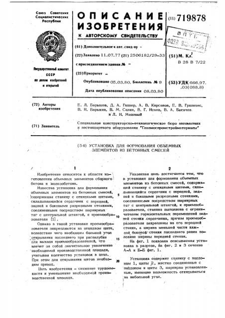 Установка для формования объемных элементов из бетонных смесей (патент 719878)