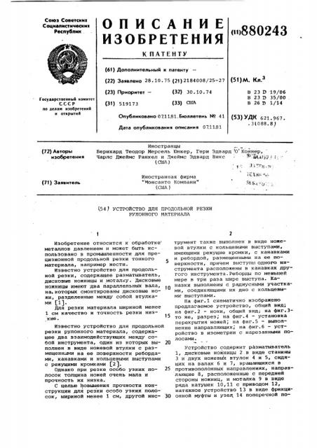 Устройство для продольной резки рулонного материала (патент 880243)