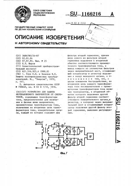 Устройство для защиты неуправляемого выпрямителя от сверхтоков (патент 1166216)