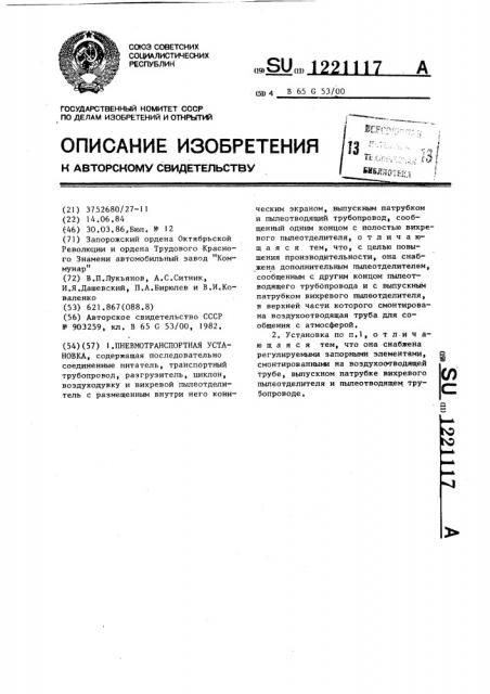 Пневмотранспортная установка (патент 1221117)