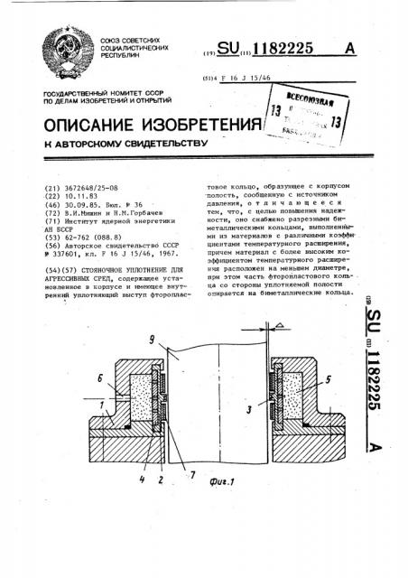 Стояночное уплотнение для агрессивных сред (патент 1182225)