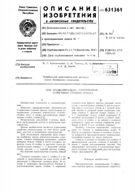 Предварительно напряженная собразная станина пресса (патент 631361)