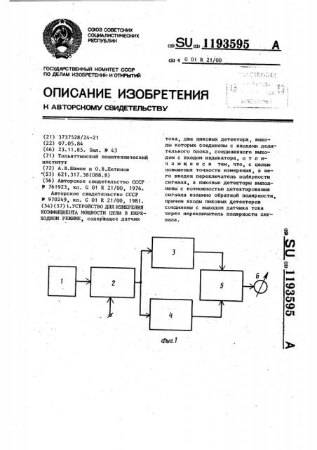 Устройство для измерения коэффициента мощности цепи в переходном режиме (патент 1193595)