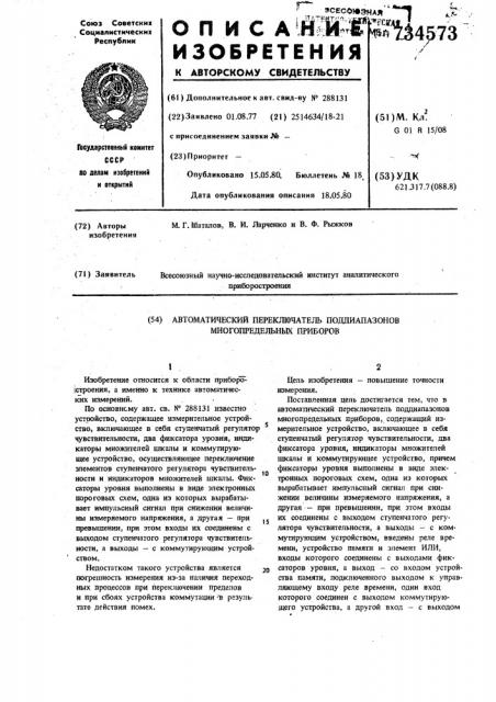 Автоматический переключатель поддиапазов многопредельных приборов (патент 734573)