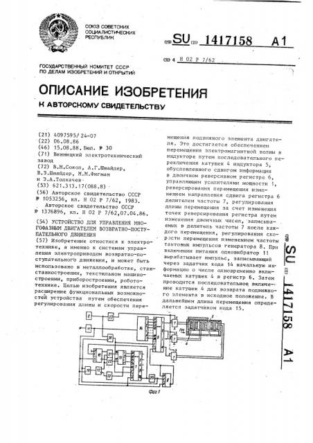 Устройство для управления многофазным двигателем возвратно- поступательного движения (патент 1417158)