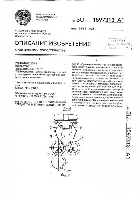 Устройство для обвязывания предметов металлической лентой (патент 1597313)