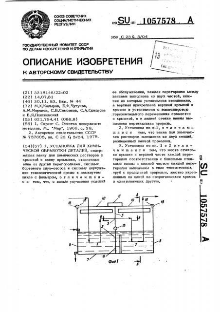 Установка для химической обработки деталей (патент 1057578)