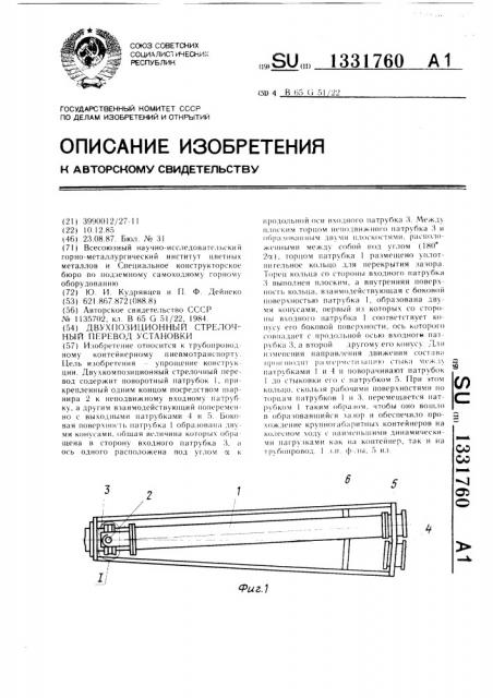 Двухпозиционный стрелочный перевод установки (патент 1331760)