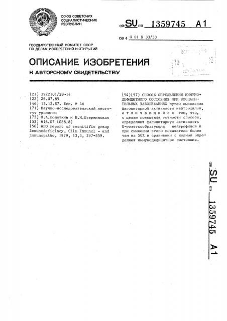 Способ определения иммунодефицитного состояния при воспалительных заболеваниях (патент 1359745)