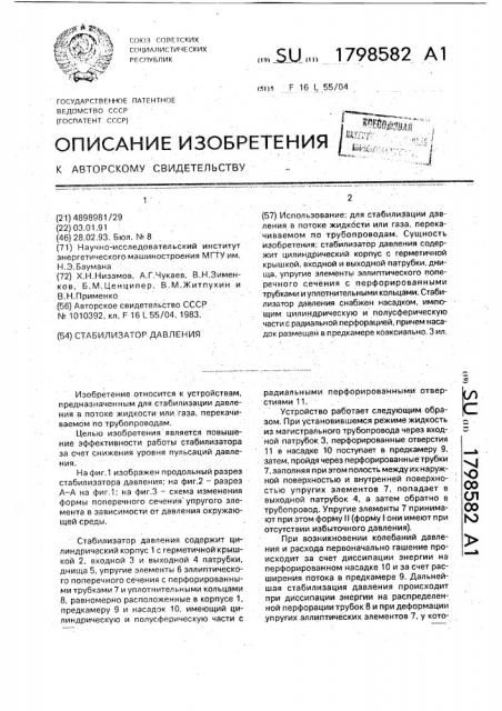 Стабилизатор давления (патент 1798582)