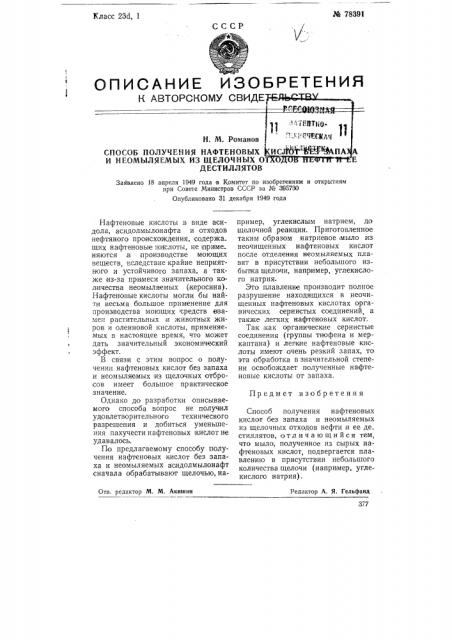 Способ получения нафтеновых кислот без запаха и неомыляемых из щелочных отходов нефти и ее дестиллатов (патент 78391)