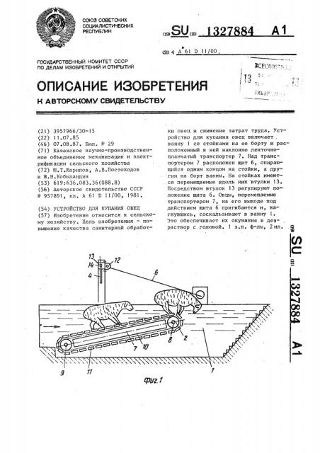 Устройство для купания овец (патент 1327884)