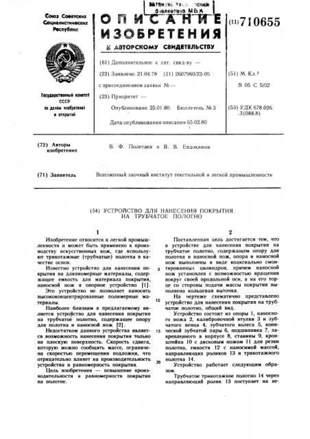 Устройство для нанесения покрытия на трубчатое полотно (патент 710655)