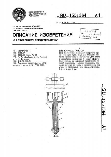 Криодеструктор (патент 1551364)